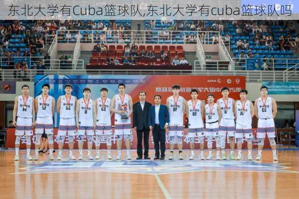 东北大学有Cuba篮球队,东北大学有cuba篮球队吗