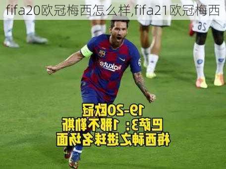 fifa20欧冠梅西怎么样,fifa21欧冠梅西