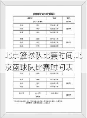 北京篮球队比赛时间,北京篮球队比赛时间表