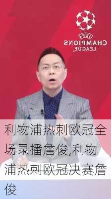 利物浦热刺欧冠全场录播詹俊,利物浦热刺欧冠决赛詹俊