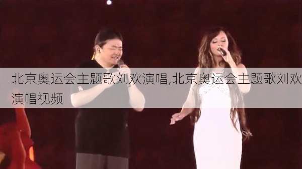 北京奥运会主题歌刘欢演唱,北京奥运会主题歌刘欢演唱视频