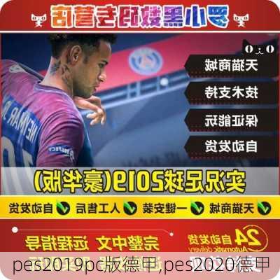 pes2019pc版德甲,pes2020德甲