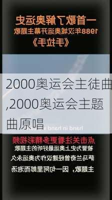 2000奥运会主徒曲,2000奥运会主题曲原唱