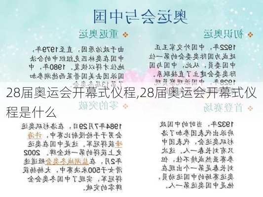 28届奥运会开幕式仪程,28届奥运会开幕式仪程是什么