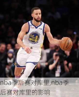 nba季后赛对库里,nba季后赛对库里的影响