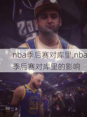 nba季后赛对库里,nba季后赛对库里的影响