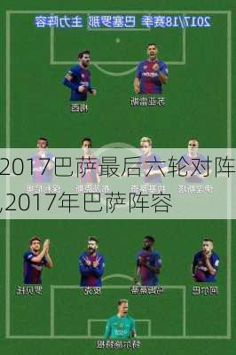 2017巴萨最后六轮对阵,2017年巴萨阵容