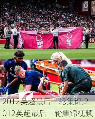 2012英超最后一轮集锦,2012英超最后一轮集锦视频