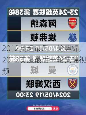 2012英超最后一轮集锦,2012英超最后一轮集锦视频