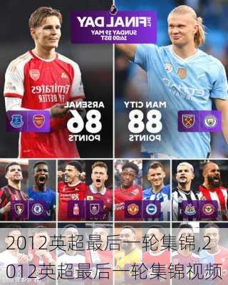 2012英超最后一轮集锦,2012英超最后一轮集锦视频