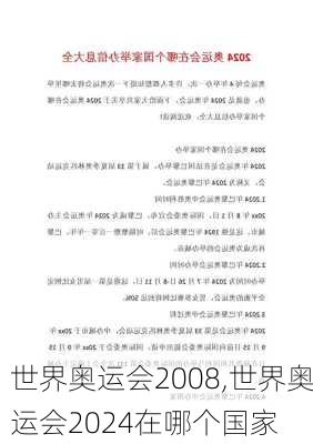 世界奥运会2008,世界奥运会2024在哪个国家