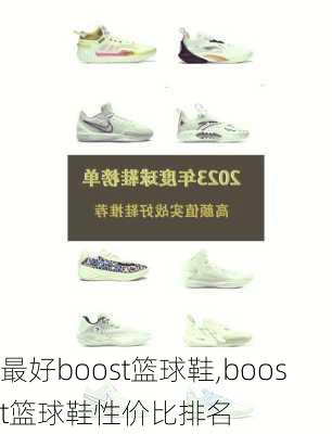 最好boost篮球鞋,boost篮球鞋性价比排名