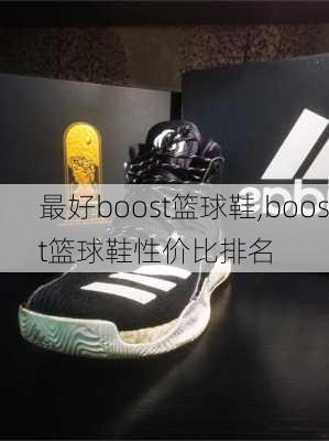 最好boost篮球鞋,boost篮球鞋性价比排名