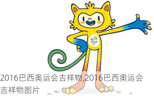 2016巴西奥运会吉祥物,2016巴西奥运会吉祥物图片