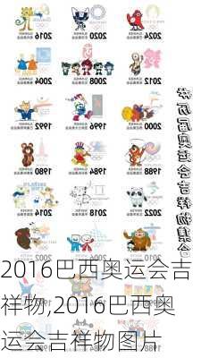 2016巴西奥运会吉祥物,2016巴西奥运会吉祥物图片