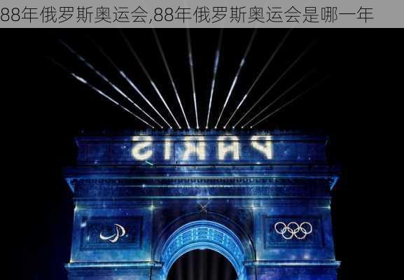 88年俄罗斯奥运会,88年俄罗斯奥运会是哪一年