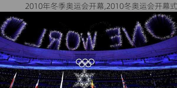 2010年冬季奥运会开幕,2010冬奥运会开幕式