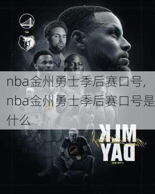 nba金州勇士季后赛口号,nba金州勇士季后赛口号是什么