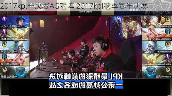 2017kpl半决赛AG对阵,2017kpl秋季赛半决赛