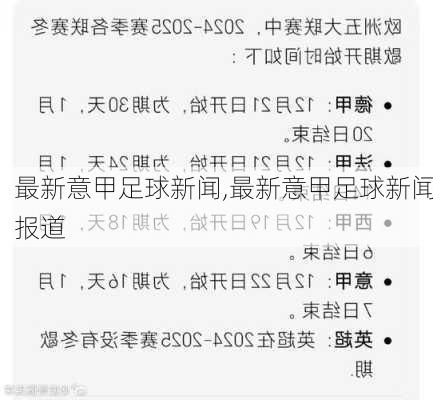 最新意甲足球新闻,最新意甲足球新闻报道