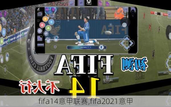 fifa14意甲联赛,fifa2021意甲