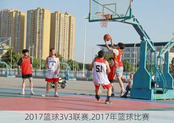 2017篮球3V3联赛,2017年篮球比赛