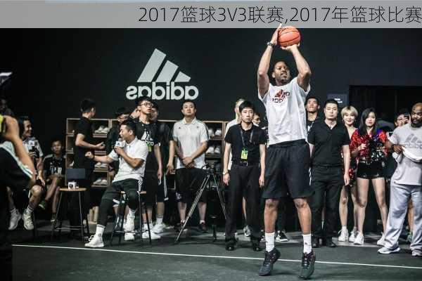 2017篮球3V3联赛,2017年篮球比赛