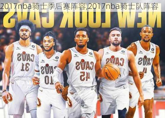 2017nba骑士季后赛阵容,2017nba骑士队阵容