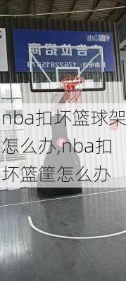 nba扣坏篮球架怎么办,nba扣坏篮筐怎么办