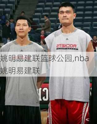 姚明易建联篮球公园,nba姚明易建联