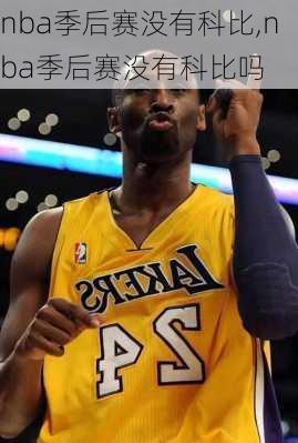 nba季后赛没有科比,nba季后赛没有科比吗