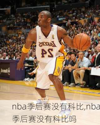 nba季后赛没有科比,nba季后赛没有科比吗