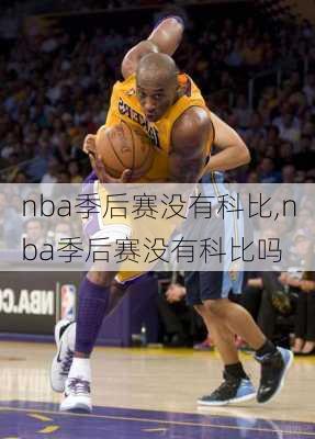 nba季后赛没有科比,nba季后赛没有科比吗