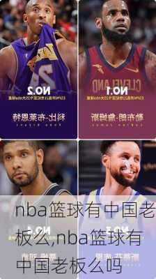 nba篮球有中国老板么,nba篮球有中国老板么吗