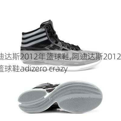 阿迪达斯2012年篮球鞋,阿迪达斯2012年篮球鞋adizero crazy