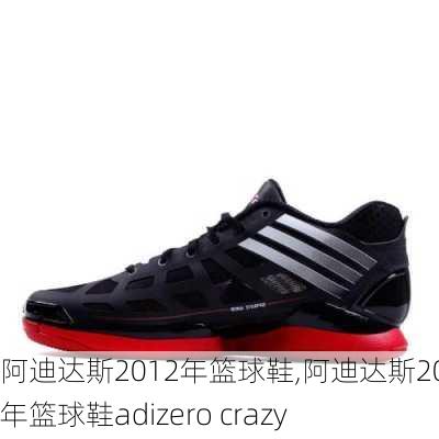 阿迪达斯2012年篮球鞋,阿迪达斯2012年篮球鞋adizero crazy