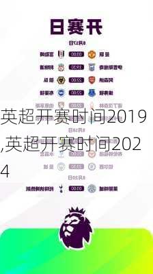 英超开赛时间2019,英超开赛时间2024