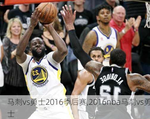 马刺vs勇士2016季后赛,2016nba马刺vs勇士