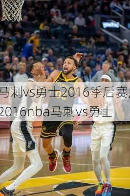 马刺vs勇士2016季后赛,2016nba马刺vs勇士