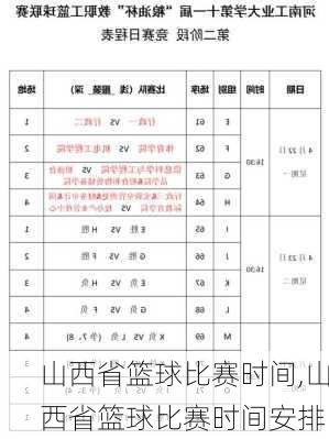 山西省篮球比赛时间,山西省篮球比赛时间安排