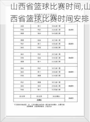 山西省篮球比赛时间,山西省篮球比赛时间安排