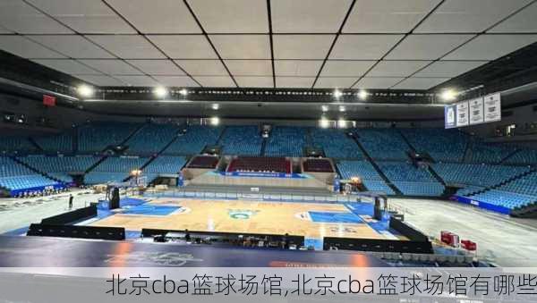 北京cba篮球场馆,北京cba篮球场馆有哪些