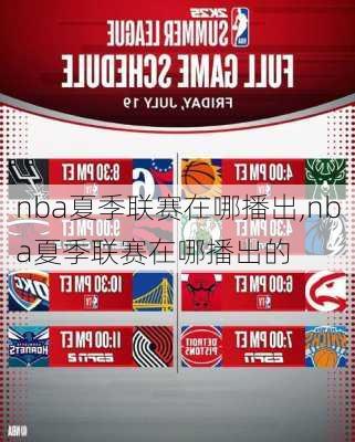 nba夏季联赛在哪播出,nba夏季联赛在哪播出的