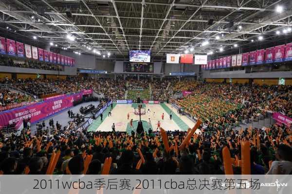 2011wcba季后赛,2011cba总决赛第五场