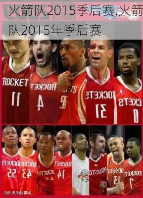 火箭队2015季后赛,火箭队2015年季后赛