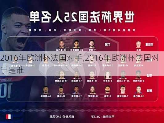 2016年欧洲杯法国对手,2016年欧洲杯法国对手是谁