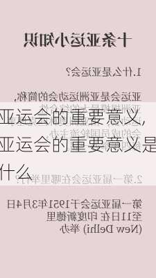 亚运会的重要意义,亚运会的重要意义是什么