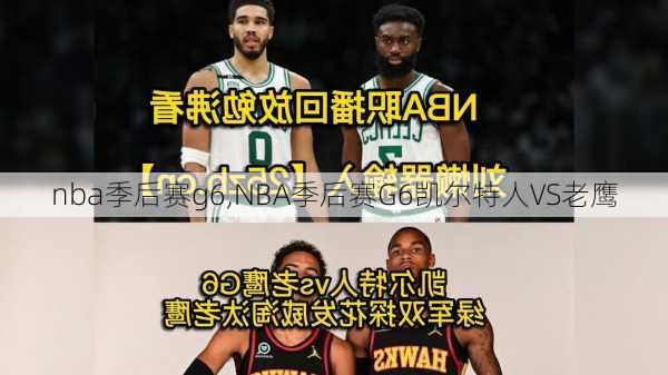 nba季后赛g6,NBA季后赛G6凯尔特人VS老鹰