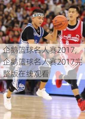 企鹅篮球名人赛2017,企鹅篮球名人赛2017完整版在线观看