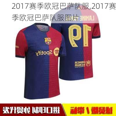 2017赛季欧冠巴萨队服,2017赛季欧冠巴萨队服图片